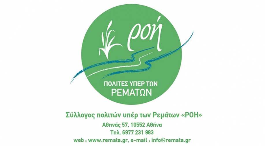 Πολίτες υπέρ των Ρεμάτων – ΡΟΗ: Από διευθέτηση σε διευθέτηση θα μας μείνουν μόνο οι πέτρες !