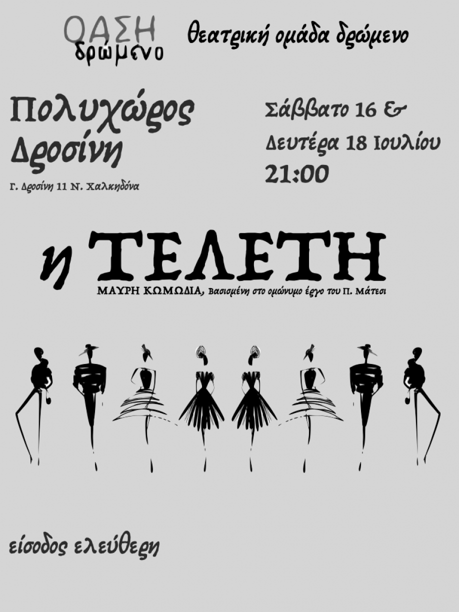 "&Kappa;&lambda;έ&phi;&tau;&eta;&sigmaf; &Omicron;&nu;&epsilon;ί&rho;&omega;&nu;" &kappa;&alpha;&iota; "&Tau;&epsilon;&lambda;&epsilon;&tau;ή" &alpha;&pi;ό &tau;&eta;&nu; &Theta;&epsilon;&alpha;&tau;&rho;&iota;&kappa;ή &Omicron;&mu;ά&delta;&alpha; &tau;&eta;&sigmaf; Ό&alpha;&sigma;&eta;&sigmaf; "&Delta;&rho;ώ&mu;&epsilon;&nu;&omicron;"