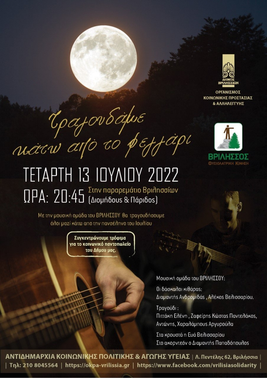 Δήμος Βριλησσίων: Τραγουδάμε κάτω απ΄ το φεγγάρι για καλό σκοπό!