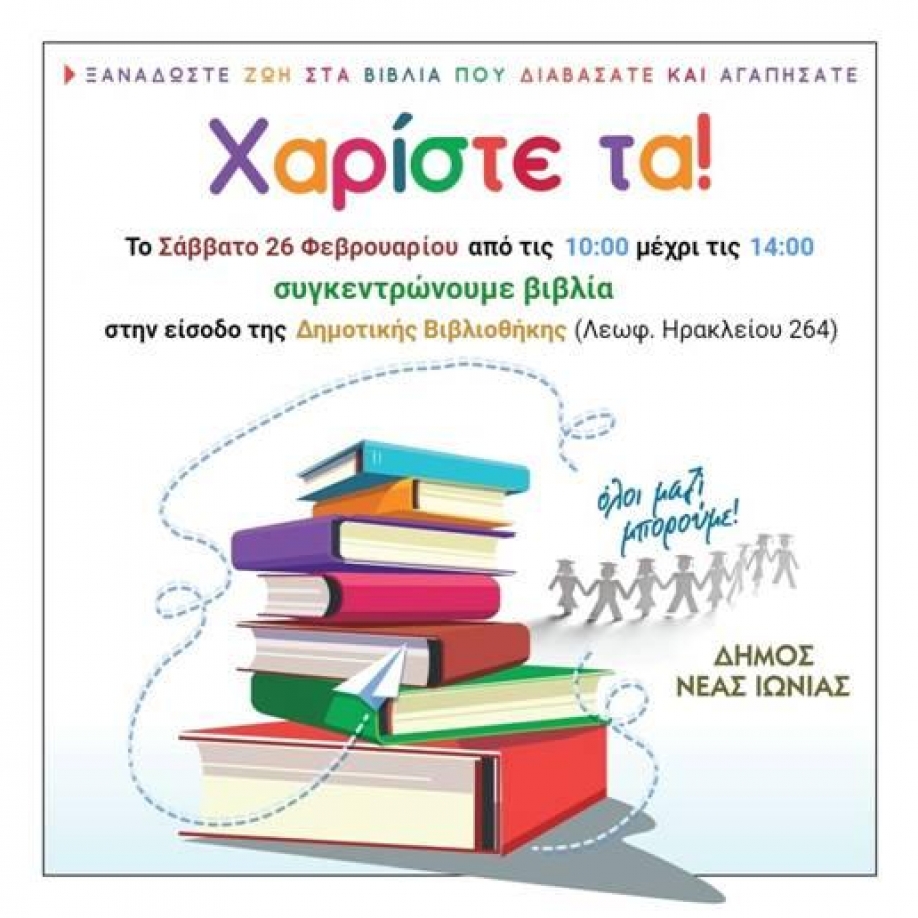 Συγκέντρωση βιβλίων στη Νέα Ιωνία