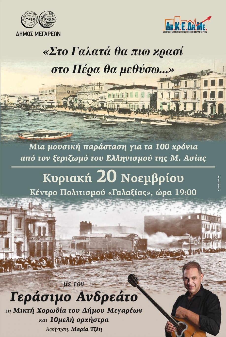 "&Sigma;&tau;&omicron; &Gamma;&alpha;&lambda;&alpha;&tau;ά &theta;&alpha; &pi;&iota;ώ &kappa;&rho;&alpha;&sigma;ί,&sigma;&tau;&omicron; &Pi;έ&rho;&alpha; &theta;&alpha; &gamma;&lambda;&epsilon;&nu;&tau;ή&sigma;&omega;...": &Mu;&omicron;&upsilon;&sigma;&iota;&kappa;ή &epsilon;&kappa;&delta;ή&lambda;&omega;&sigma;&eta; &tau;&omicron;&upsilon; &Delta;ή&mu;&omicron;&upsilon; &Mu;&epsilon;&gamma;&alpha;&rho;έ&omega;&nu; &mu;&epsilon; &tau;&omicron;&nu; &Gamma;&epsilon;&rho;ά&sigma;&iota;&mu;&omicron; &Alpha;&nu;&delta;&rho;&epsilon;ά&tau;&omicron; &gamma;&iota;&alpha; &tau;&alpha; 100 &chi;&rho;ό&nu;&iota;&alpha; &alpha;&pi;ό &tau;&eta; &mu;&iota;&kappa;&rho;&alpha;&sigma;&iota;&alpha;&tau;&iota;&kappa;ή &kappa;&alpha;&tau;&alpha;&sigma;&tau;&rho;&omicron;&phi;ή