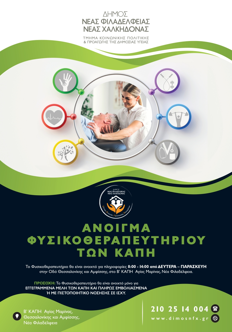 &Lambda;&epsilon;&iota;&tau;&omicron;&upsilon;&rho;&gamma;&epsilon;ί &tau;&omicron; &delta;&eta;&mu;&omicron;&tau;&iota;&kappa;ό &phi;&upsilon;&sigma;&iota;&kappa;&omicron;&theta;&epsilon;&rho;&alpha;&pi;&epsilon;&upsilon;&tau;ή&rho;&iota;&omicron; &Nu;έ&alpha;&sigmaf; &Phi;&iota;&lambda;&alpha;&delta;έ&lambda;&phi;&epsilon;&iota;&alpha;&sigmaf; &ndash; &Nu;έ&alpha;&sigmaf; &Chi;&alpha;&lambda;&kappa;&eta;&delta;ό&nu;&alpha;&sigmaf;