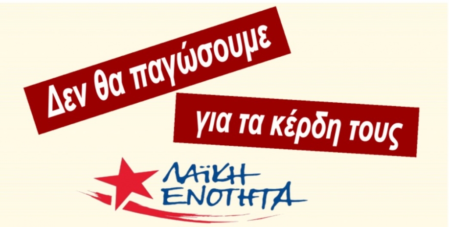 &Lambda;&alpha;ϊ&kappa;ή &Epsilon;&nu;ό&tau;&eta;&tau;&alpha;: &Delta;&epsilon;&nu; &theta;&alpha; &pi;&alpha;&gamma;ώ&sigma;&omicron;&upsilon;&mu;&epsilon; &gamma;&iota;&alpha; &tau;&alpha; &kappa;έ&rho;&delta;&eta; &tau;&omicron;&upsilon;&sigmaf;
