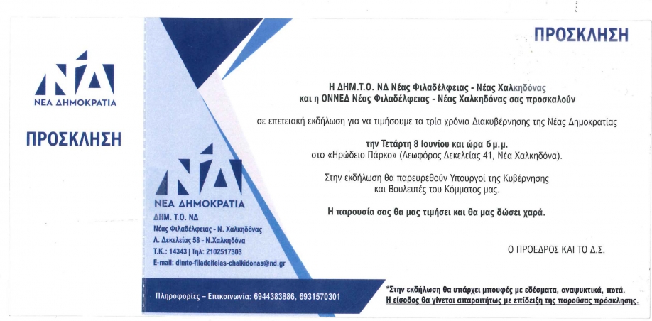 &Epsilon;&kappa;&delta;ή&lambda;&omega;&sigma;&eta; &delta;&iota;&omicron;&rho;&gamma;&alpha;&nu;ώ&nu;&epsilon;&iota; &eta; &Delta;&Eta;&Mu;.&Tau;.&Omicron;. &Nu;.&Phi; - &Nu;.&Chi;. &gamma;&iota;&alpha; &tau;&alpha; &tau;&rho;ί&alpha; &chi;&rho;ό&nu;&iota;&alpha; &delta;&iota;&alpha;&kappa;&upsilon;&beta;έ&rho;&nu;&eta;&sigma;&eta;&sigmaf; &alpha;&pi;ό &tau;&eta; &Nu;έ&alpha; &Delta;&eta;&mu;&omicron;&kappa;&rho;&alpha;&tau;ί&alpha;