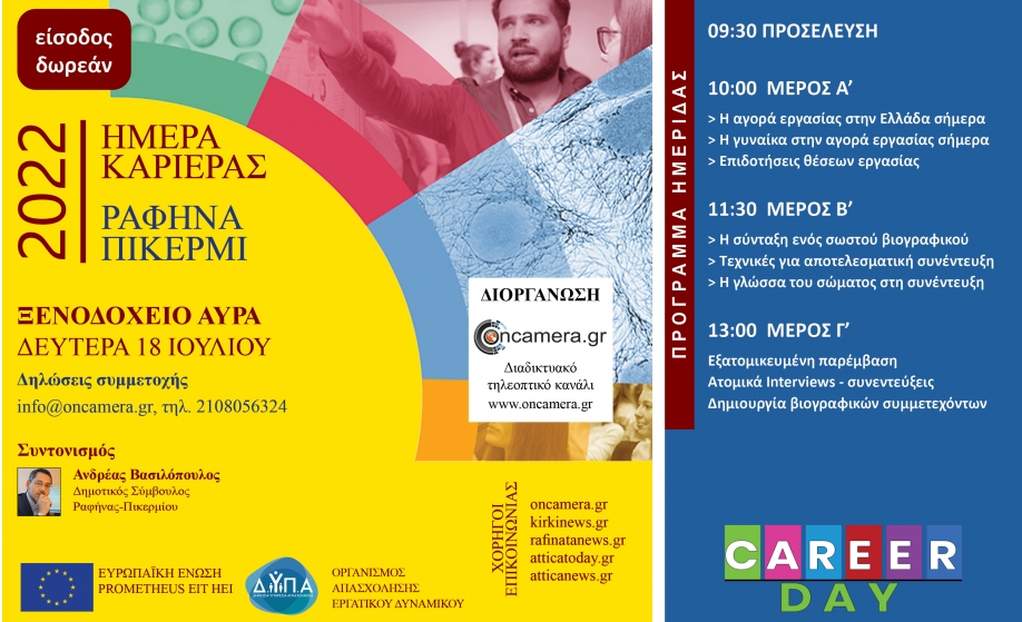 &Eta;&mu;έ&rho;&alpha; &Kappa;&alpha;&rho;&iota;έ&rho;&alpha;&sigmaf; &sigma;&tau;&eta;&nu; &Rho;&alpha;&phi;ή&nu;&alpha;