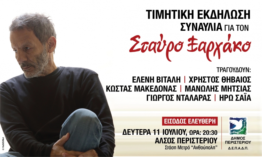 Δήμος Περιστερίου: Συναυλία αφιέρωμα στον Σταύρο Ξαρχάκο