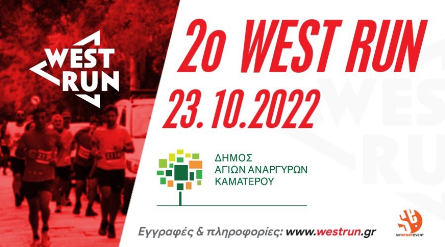 Στις 23 Οκτωβρίου 2022 το 2ο West Run στους Αγίους Αναργύρους