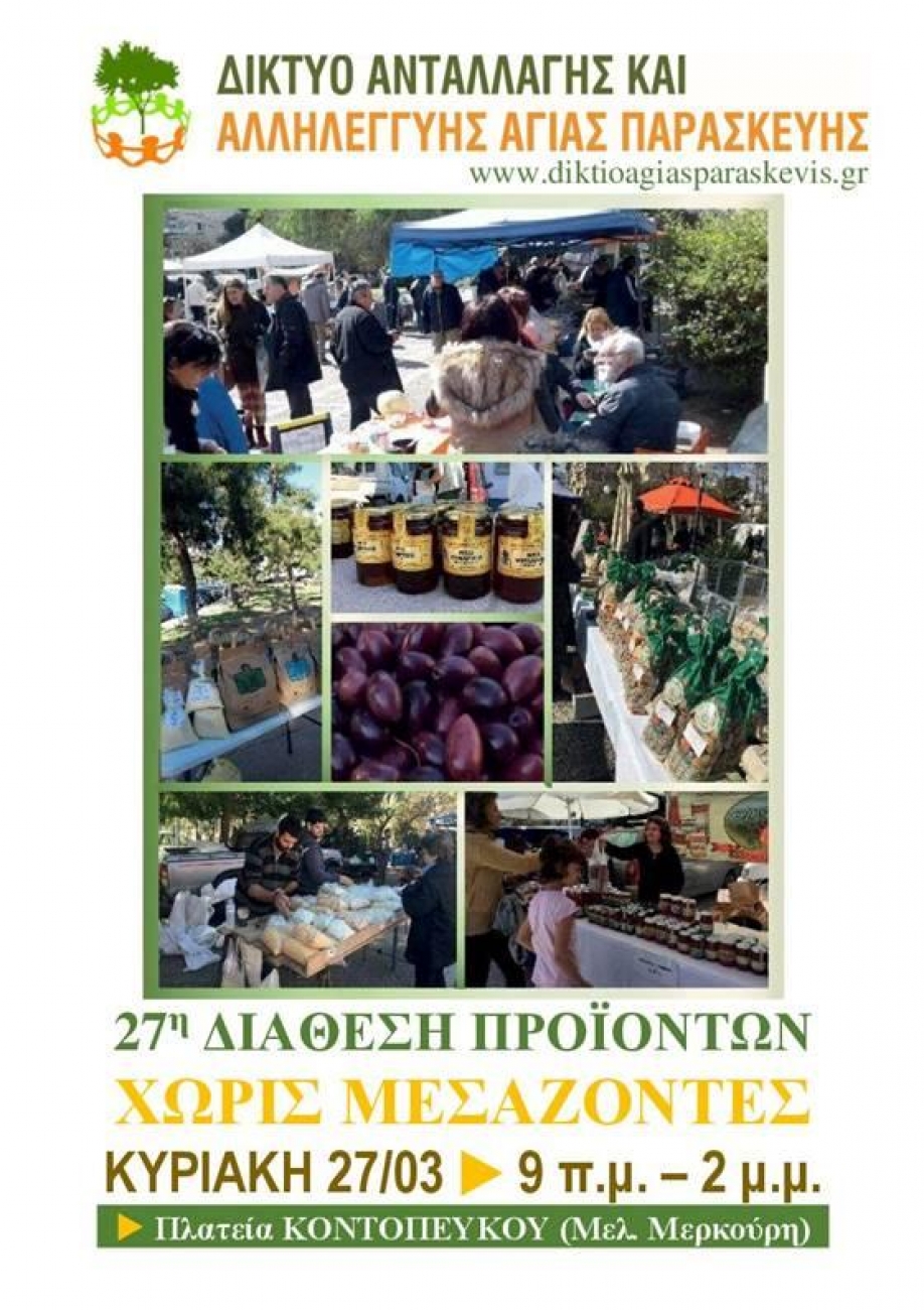 27&eta; &Delta;&iota;ά&theta;&epsilon;&sigma;&eta; &pi;&rho;&omicron;ϊό&nu;&tau;&omega;&nu; &Chi;&omega;&rho;ί&sigmaf; &Mu;&epsilon;&sigma;ά&zeta;&omicron;&nu;&tau;&epsilon;&sigmaf; &alpha;&pi;ό &tau;&omicron; &Delta;ί&kappa;&tau;&upsilon;&omicron; &Alpha;&nu;&tau;&alpha;&lambda;&lambda;&alpha;&gamma;ή&sigmaf; &kappa;&alpha;&iota; &Alpha;&lambda;&lambda;&eta;&lambda;&epsilon;&gamma;&gamma;ύ&eta;&sigmaf; &Alpha;&gamma;.&Pi;&alpha;&rho;&alpha;&sigma;&kappa;&epsilon;&upsilon;ή&sigmaf;