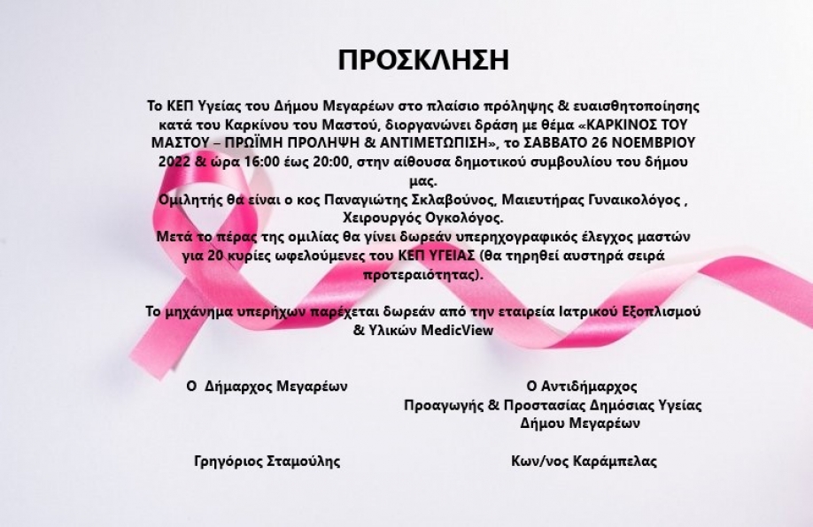 ΚΕΠ Υγείας Μεγάρων: Εκδήλωση για τον καρκίνο του μαστού