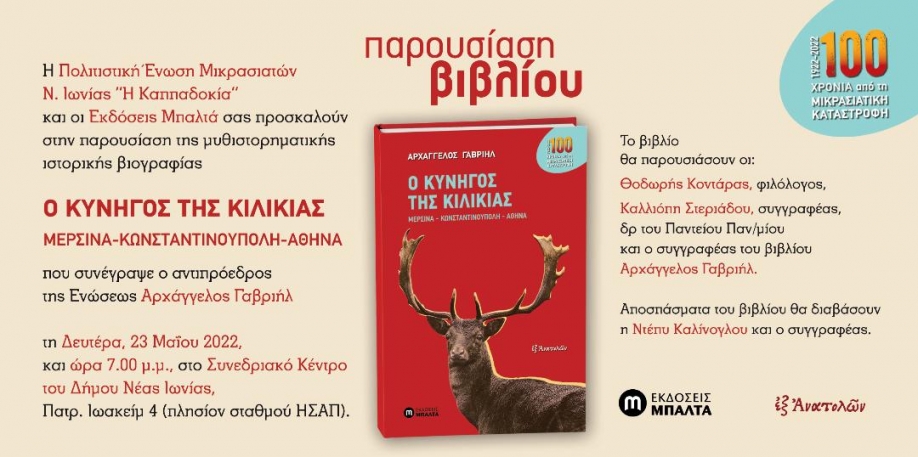 "&Omicron; &Kappa;&upsilon;&nu;&eta;&gamma;ό&sigmaf; &tau;&eta;&sigmaf; &Kappa;&iota;&lambda;&iota;&kappa;ί&alpha;&sigmaf;": &Pi;&alpha;&rho;&omicron;&upsilon;&sigma;ί&alpha;&sigma;&eta; &tau;&omicron;&upsilon; &beta;&iota;&beta;&lambda;ί&omicron;&upsilon; &tau;&omicron;&upsilon; &Alpha;&rho;&chi;ά&gamma;&gamma;&epsilon;&lambda;&omicron;&upsilon; &Gamma;&alpha;&beta;&rho;&iota;ή&lambda;