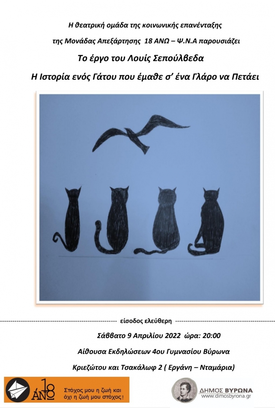 "&Eta; &Iota;&sigma;&tau;&omicron;&rho;ί&alpha; &epsilon;&nu;ό&sigmaf; &Gamma;ά&tau;&omicron;&upsilon; &pi;&omicron;&upsilon; έ&mu;&alpha;&theta;&epsilon; &sigma;&rsquo; έ&nu;&alpha; &Gamma;&lambda;ά&rho;&omicron; &nu;&alpha; &Pi;&epsilon;&tau;ά&epsilon;&iota;": &Theta;&epsilon;&alpha;&tau;&rho;&iota;&kappa;ή &pi;&alpha;&rho;ά&sigma;&tau;&alpha;&sigma;&eta; &tau;&eta;&sigmaf; &Omicron;&mu;ά&delta;&alpha;&sigmaf; 18 Ά&nu;&omega;