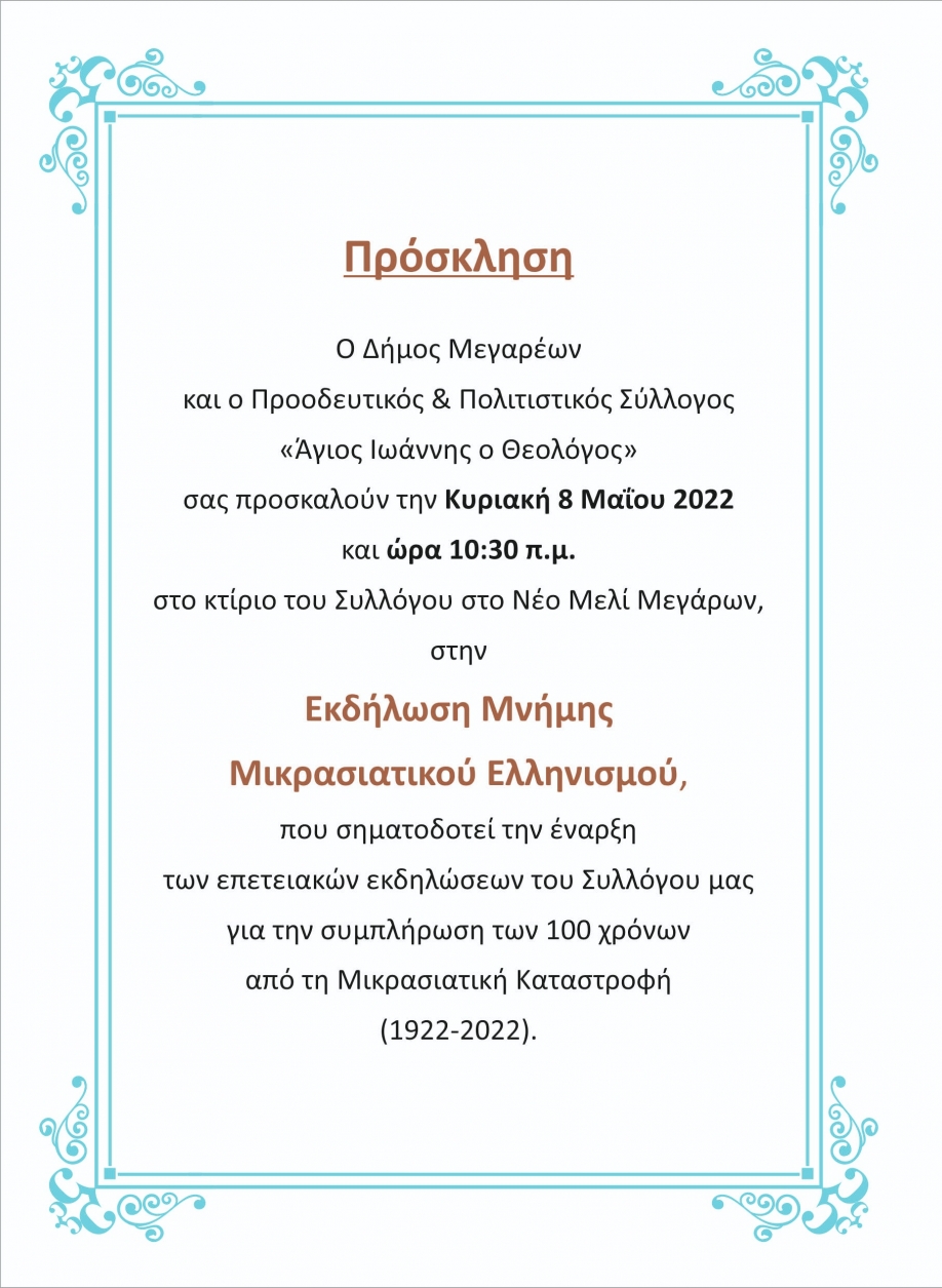 Εκδήλωση μνήμης μικρασιατικού ελληνισμού στο Νέο Μελί Μεγάρων