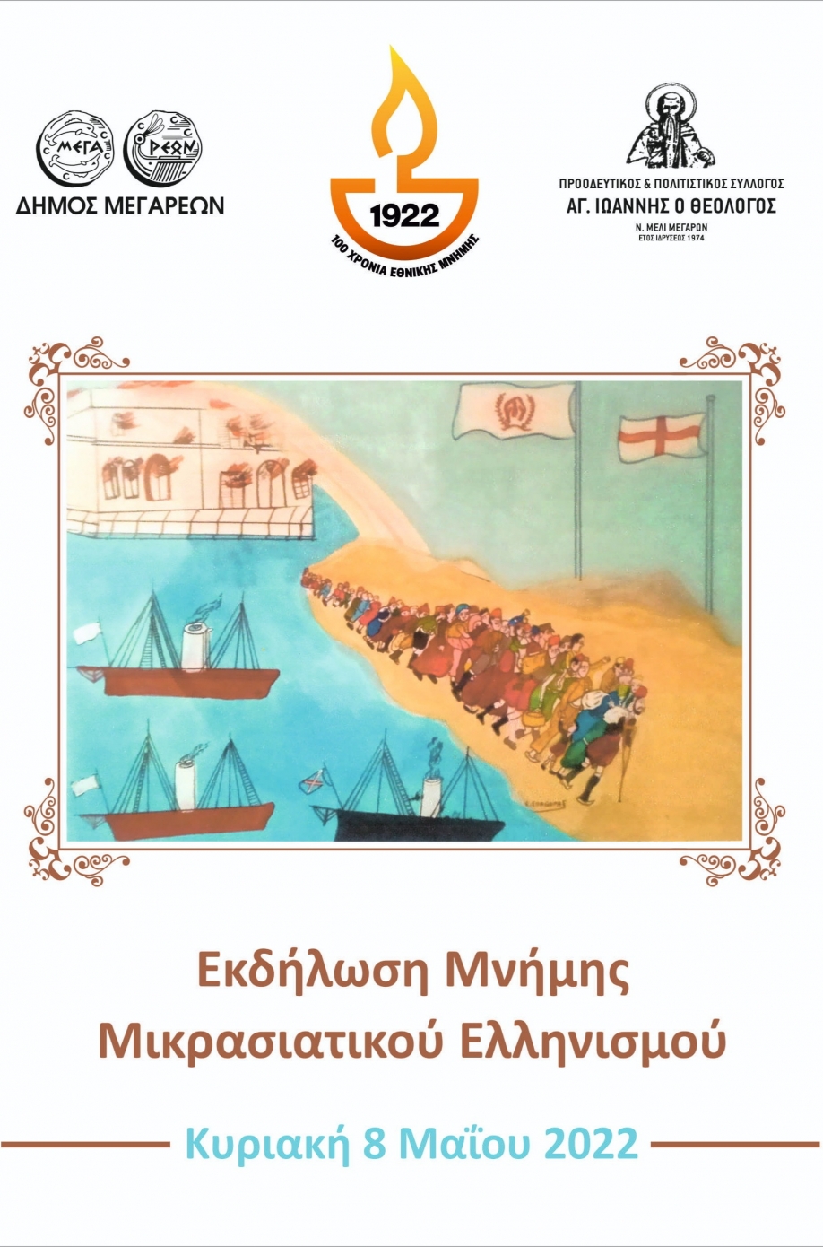 Εκδήλωση μνήμης μικρασιατικού ελληνισμού στο Νέο Μελί Μεγάρων