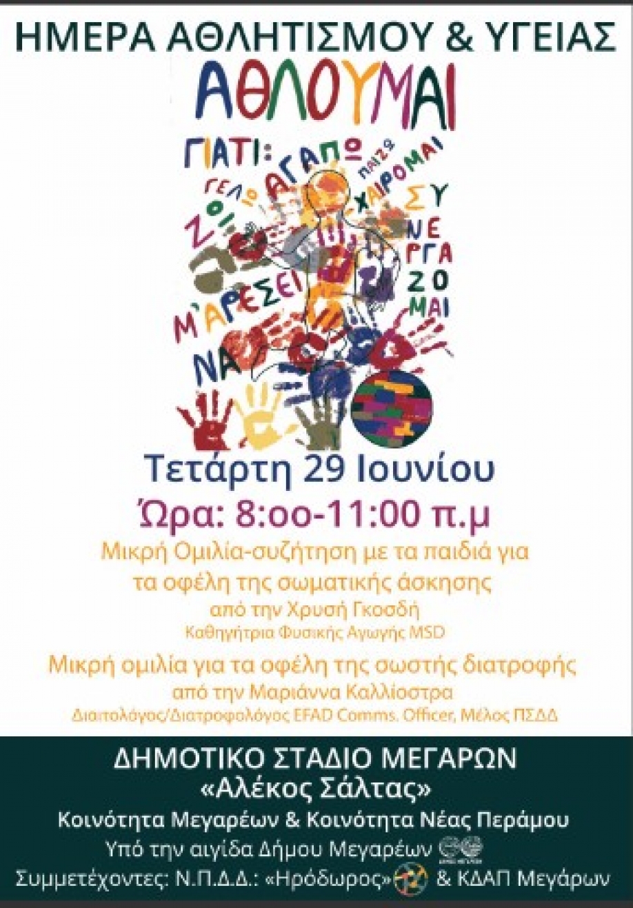 &Eta;&mu;έ&rho;&alpha; &Alpha;&theta;&lambda;&eta;&tau;&iota;&sigma;&mu;&omicron;ύ &kappa;&alpha;&iota; &Upsilon;&gamma;&epsilon;ί&alpha;&sigmaf; &sigma;&tau;&omicron; &Delta;&eta;&mu;&omicron;&tau;&iota;&kappa;ό &Sigma;&tau;ά&delta;&iota;&omicron; &Mu;&epsilon;&gamma;ά&rho;&omega;&nu;