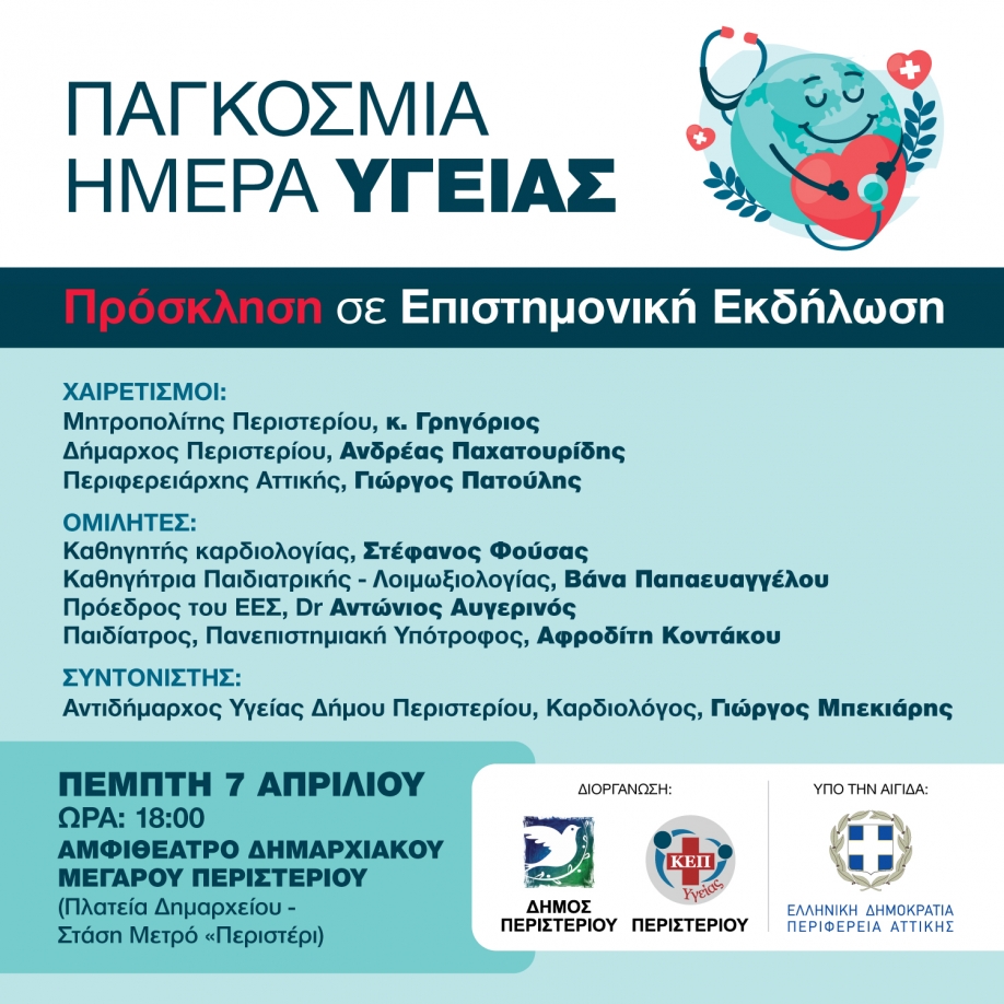 Παγκόσμια Ημέρα Υγείας: Ο Δήμος Περιστερίου οργανώνει επιστημονική εκδήλωση