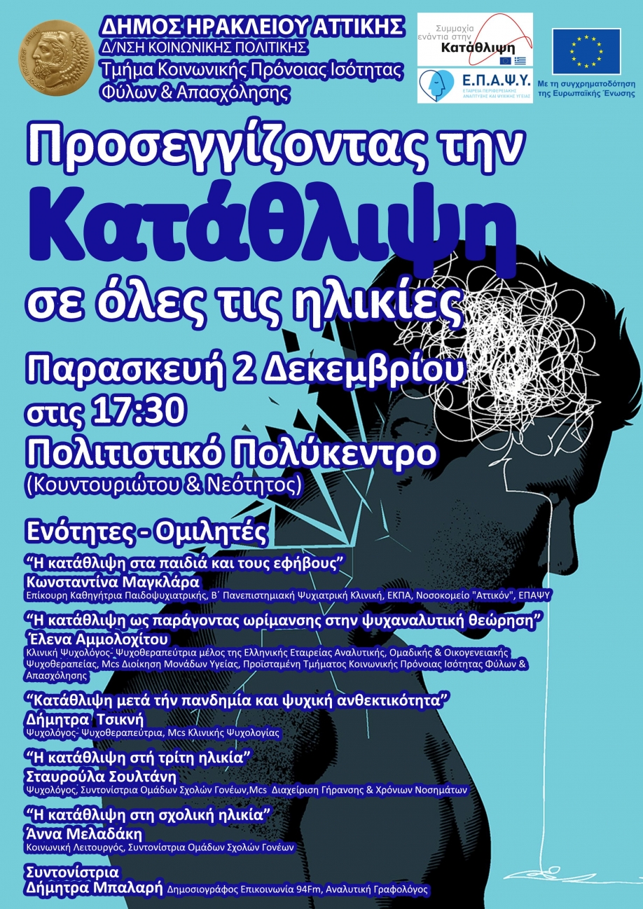 Ημερίδα για την κατάθλιψη στο Δήμο Ηρακλείου