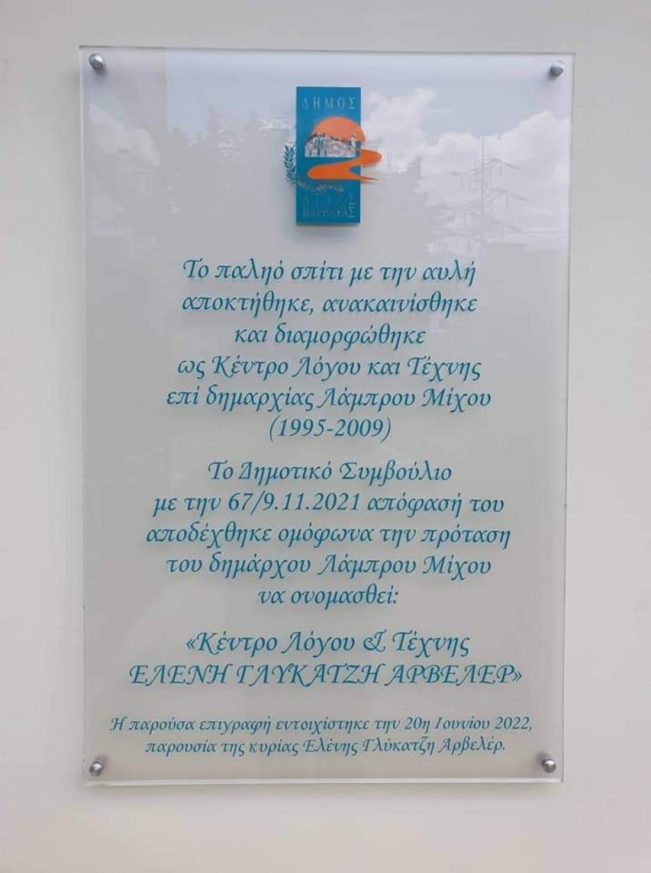 Πραγματοποιήθηκε η ονοματοδοσία του Κέντρου Λόγου και Τέχνης στο Κέντρο Λόγου και Τέχνης-Ελένη Γλύκατζη Αρβελέρ