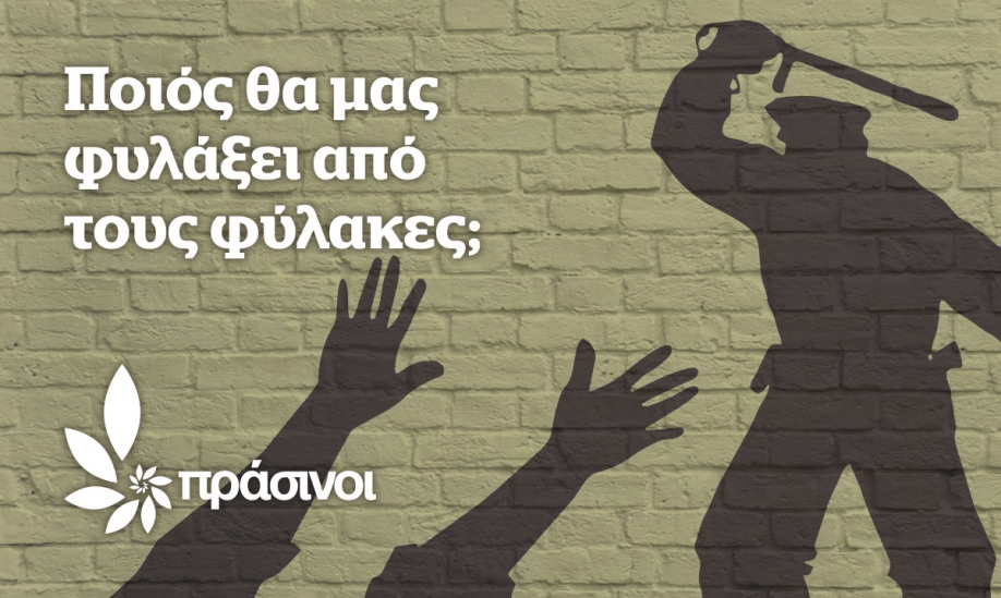 &Pi;&rho;ά&sigma;&iota;&nu;&omicron;&iota;: Ό&chi;&iota; &sigma;&tau;&eta;&nu; &alpha;&sigma;&tau;&upsilon;&nu;&omicron;&mu;&omicron;&kappa;&rho;&alpha;&tau;ί&alpha; &tau;&omega;&nu; &pi;&alpha;&nu;&epsilon;&pi;&iota;&sigma;&tau;&eta;&mu;ί&omega;&nu;!