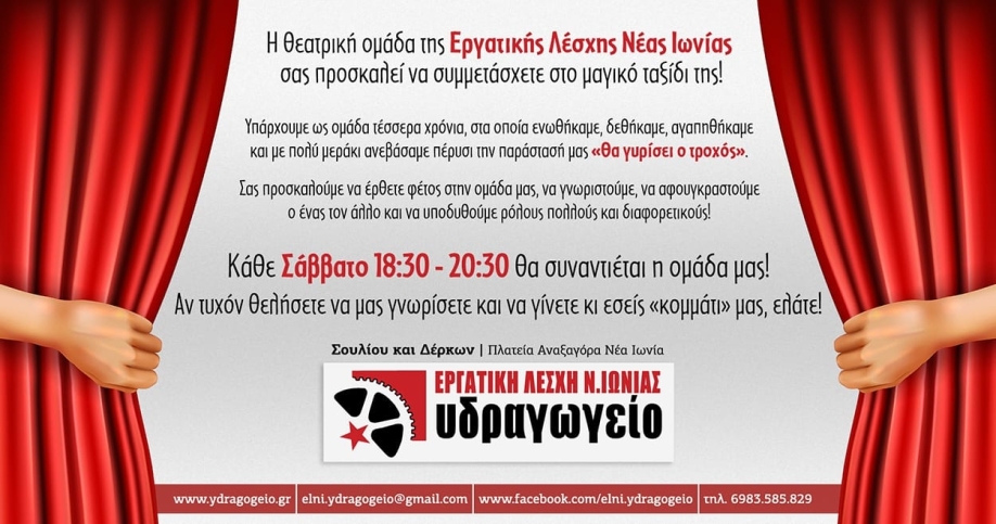 &Kappa;ά&lambda;&epsilon;&sigma;&mu;&alpha; &sigma;&upsilon;&mu;&mu;&epsilon;&tau;&omicron;&chi;ή&sigmaf; &sigma;&tau;&eta; &theta;&epsilon;&alpha;&tau;&rho;&iota;&kappa;ή &omicron;&mu;ά&delta;&alpha; &tau;&eta;&sigmaf; &Epsilon;&rho;&gamma;&alpha;&tau;&iota;&kappa;ή&sigmaf; &Lambda;έ&sigma;&chi;&eta;&sigmaf; &Nu;έ&alpha;&sigmaf; &Iota;&omega;&nu;ί&alpha;&sigmaf;