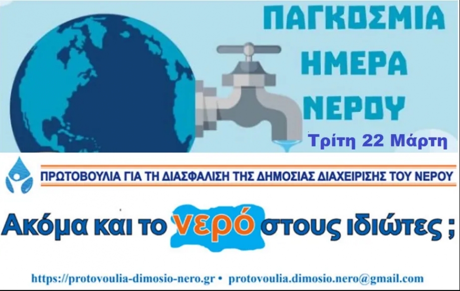 Συγκέντρωση διαμαρτυρίας στο Μοναστηράκι ενάντια στην εμπορευματοποίηση του νερού