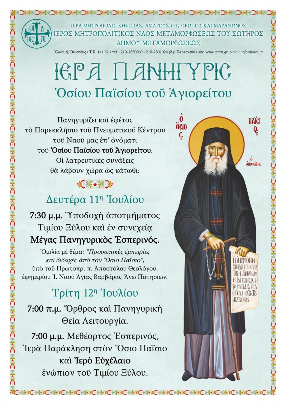 &Iota;&epsilon;&rho;ά &Pi;&alpha;&nu;ή&gamma;&upsilon;&rho;&iota;&sigmaf; &pi;&alpha;&rho;&epsilon;&kappa;&kappa;&lambda;&eta;&sigma;ί&omicron;&upsilon; &Omicron;&sigma;ί&omicron;&upsilon; &Pi;&alpha;ϊ&sigma;ί&omicron;&upsilon; &tau;&omicron;&upsilon; &Alpha;&gamma;&iota;&omicron;&rho;&epsilon;ί&tau;&omicron;&upsilon;