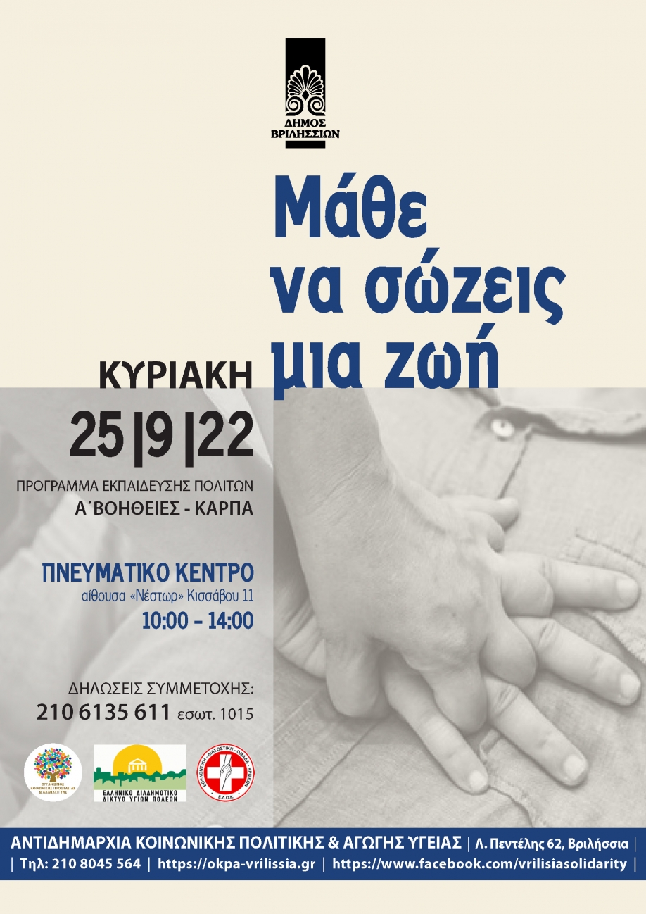 &Beta;&rho;&iota;&lambda;ή&sigma;&sigma;&iota;&alpha;: &Epsilon;&kappa;&pi;&alpha;&iota;&delta;&epsilon;&upsilon;&tau;&iota;&kappa;ό &sigma;&epsilon;&mu;&iota;&nu;ά&rho;&iota;&omicron; &gamma;&iota;&alpha; &Beta;&alpha;&sigma;&iota;&kappa;έ&sigmaf; &Pi;&rho;ώ&tau;&epsilon;&sigmaf; &Beta;&omicron;ή&theta;&epsilon;&iota;&epsilon;&sigmaf; &kappa;&alpha;&iota; &Kappa;&Alpha;&Rho;&Pi;&Alpha;