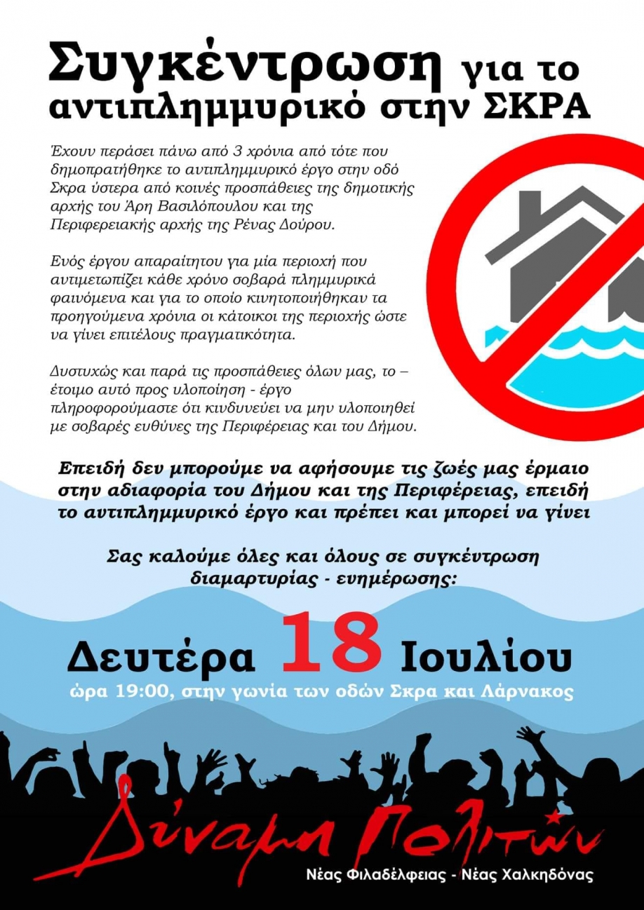 &Delta;ύ&nu;&alpha;&mu;&eta; &Pi;&omicron;&lambda;&iota;&tau;ώ&nu;: &Kappa;&iota;&nu;&delta;&upsilon;&nu;&epsilon;ύ&epsilon;&iota; &nu;&alpha; &chi;&alpha;&theta;&epsilon;ί &tau;&omicron; &alpha;&nu;&tau;&iota;&pi;&lambda;&eta;&mu;&mu;&upsilon;&rho;&iota;&kappa;ό &sigma;&tau;&eta; &Sigma;&kappa;&rho;&alpha; - &Sigma;&upsilon;&gamma;&kappa;έ&nu;&tau;&rho;&omega;&sigma;&eta; &delta;&iota;&alpha;&mu;&alpha;&rho;&tau;&upsilon;&rho;ί&alpha;&sigmaf;