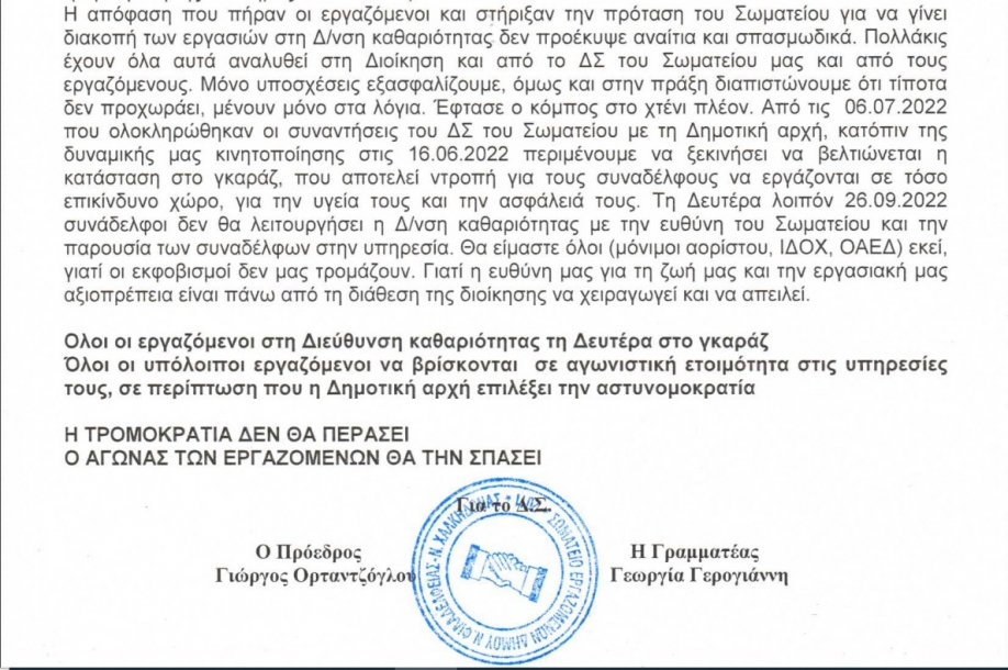 Τραμπουκισμό και απειλές από τον αντιδήμαρχο καθαριότητας προς τον πρόεδρο του καταγγέλλει το Σωματείο Εργαζομένων Δήμου Ν.Φιλαδέλφειας - Ν.Χαλκηδόνας