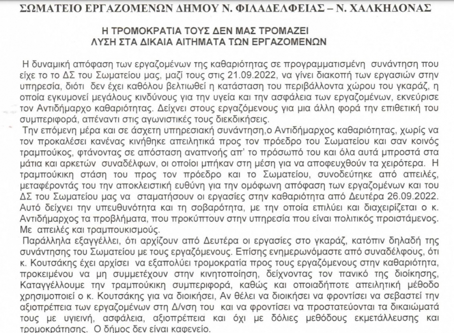 Τραμπουκισμό και απειλές από τον αντιδήμαρχο καθαριότητας προς τον πρόεδρο του καταγγέλλει το Σωματείο Εργαζομένων Δήμου Ν.Φιλαδέλφειας - Ν.Χαλκηδόνας