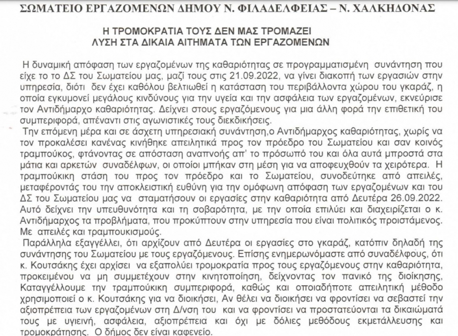&Tau;&rho;&alpha;&mu;&pi;&omicron;&upsilon;&kappa;&iota;&sigma;&mu;ό &kappa;&alpha;&iota; &alpha;&pi;&epsilon;&iota;&lambda;έ&sigmaf; &alpha;&pi;ό &tau;&omicron;&nu; &alpha;&nu;&tau;&iota;&delta;ή&mu;&alpha;&rho;&chi;&omicron; &kappa;&alpha;&theta;&alpha;&rho;&iota;ό&tau;&eta;&tau;&alpha;&sigmaf; &pi;&rho;&omicron;&sigmaf; &tau;&omicron;&nu; &pi;&rho;ό&epsilon;&delta;&rho;&omicron; &tau;&omicron;&upsilon; &kappa;&alpha;&tau;&alpha;&gamma;&gamma;έ&lambda;&lambda;&epsilon;&iota; &tau;&omicron; &Sigma;&omega;&mu;&alpha;&tau;&epsilon;ί&omicron; &Epsilon;&rho;&gamma;&alpha;&zeta;&omicron;&mu;έ&nu;&omega;&nu; &Delta;ή&mu;&omicron;&upsilon; &Nu;.&Phi;&iota;&lambda;&alpha;&delta;έ&lambda;&phi;&epsilon;&iota;&alpha;&sigmaf; - &Nu;.&Chi;&alpha;&lambda;&kappa;&eta;&delta;ό&nu;&alpha;&sigmaf;