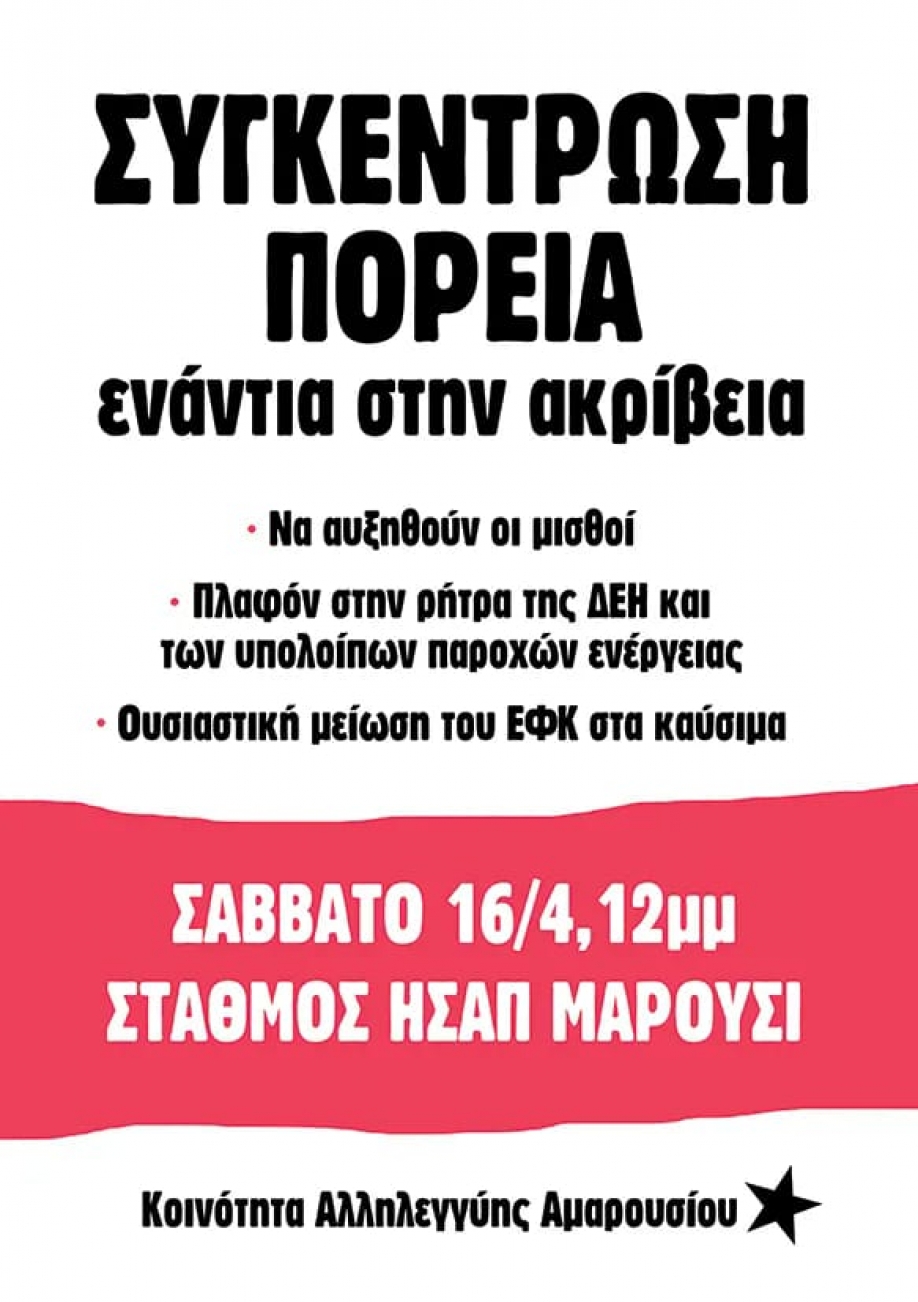 Πορεία ενάντια στην ακρίβεια στο Μαρούσι