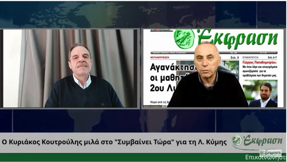 Κυριάκος Κουτρούλης: Κάνουμε τις απαραίτητες πολιτικές και νομικές ενέργειες για τη Λ. Κύμης