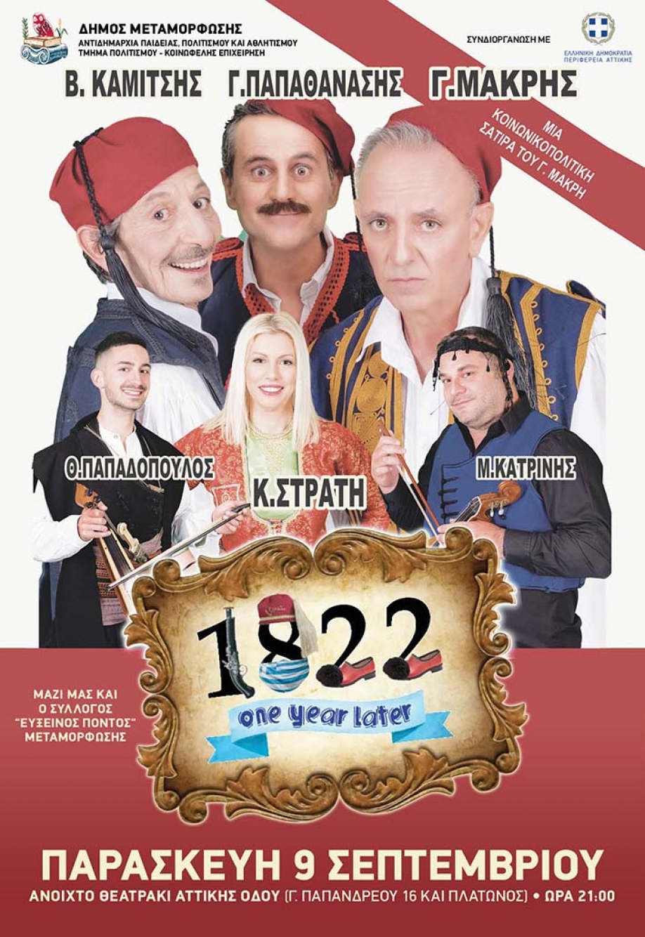 Η σάτιρα &quot;1822 One Year Later - Ένα Χρόνο Μετά&quot; στο Δήμο Μεταμόρφωσης (9/9, 21:00)