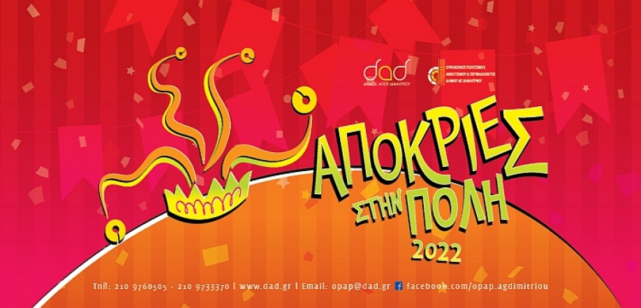 &Delta;ή&mu;&omicron;&sigmaf; &Alpha;&gamma;ί&omicron;&upsilon; &Delta;&eta;&mu;&eta;&tau;&rho;ί&omicron;&upsilon;: &Alpha;&pi;ό&kappa;&rho;&iota;&epsilon;&sigmaf; &sigma;&tau;&eta;&nu; &pi;ό&lambda;&eta; 2022