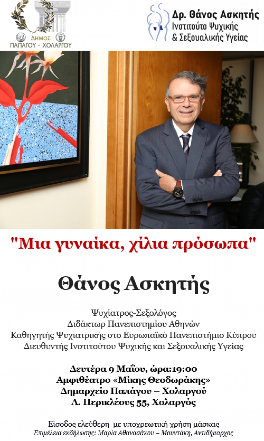 Εκδήλωση με τον Θάνο Ασκητή