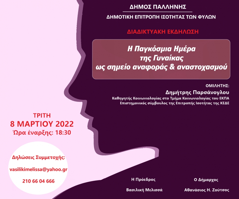 &Delta;&iota;&alpha;&delta;&iota;&kappa;&tau;&upsilon;&alpha;&kappa;ή &epsilon;&kappa;&delta;ή&lambda;&omega;&sigma;&eta; &gamma;&iota;&alpha; &tau;&eta;&nu; &Pi;&alpha;&gamma;&kappa;ό&sigma;&mu;&iota;&alpha; &Eta;&mu;έ&rho;&alpha; &tau;&eta;&sigmaf; &Gamma;&upsilon;&nu;&alpha;ί&kappa;&alpha;&sigmaf; &alpha;&pi;ό &tau;&omicron;&nu; &Delta;ή&mu;&omicron; &Pi;&alpha;&lambda;&lambda;ή&nu;&eta;&sigmaf;