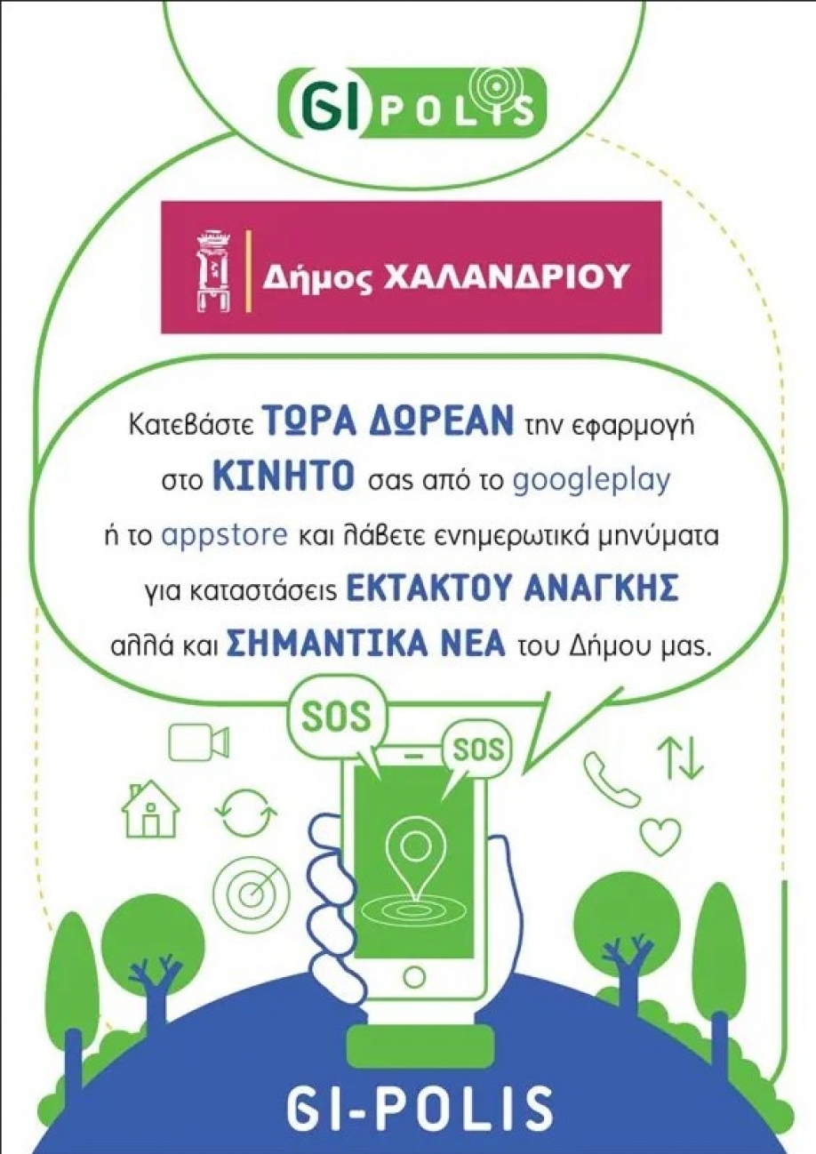 Gi-Polis - &Eta; &delta;&omega;&rho;&epsilon;ά&nu; &epsilon;&phi;&alpha;&rho;&mu;&omicron;&gamma;ή &tau;&eta;&sigmaf; &Pi;&omicron;&lambda;&iota;&tau;&iota;&kappa;ή&sigmaf; &Pi;&rho;&omicron;&sigma;&tau;&alpha;&sigma;ί&alpha;&sigmaf; &tau;&omicron;&upsilon; &Delta;ή&mu;&omicron;&upsilon; &Chi;&alpha;&lambda;&alpha;&nu;&delta;&rho;ί&omicron;&upsilon;, &gamma;&iota;&alpha; &tau;&iota;&sigmaf; &pi;&epsilon;&rho;&iota;&pi;&tau;ώ&sigma;&epsilon;&iota;&sigmaf; έ&kappa;&tau;&alpha;&kappa;&tau;&omega;&nu; &sigma;&upsilon;&nu;&theta;&eta;&kappa;ώ&nu;