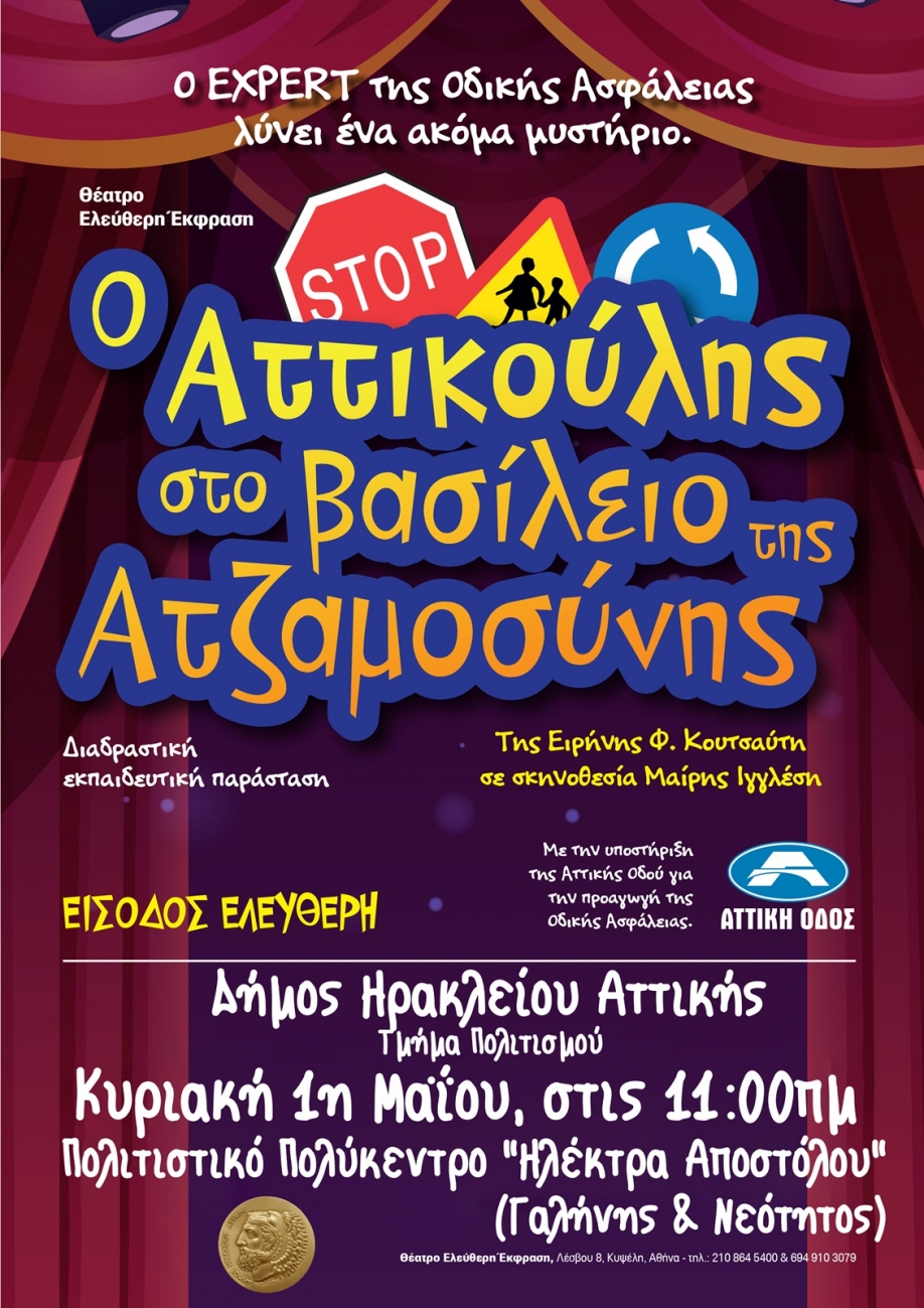 &Omicron; &Alpha;&tau;&tau;&iota;&kappa;&omicron;ύ&lambda;&eta;&sigmaf; &sigma;&tau;&omicron; &Beta;&alpha;&sigma;ί&lambda;&epsilon;&iota;&omicron; &tau;&eta;&sigmaf; &Alpha;&tau;&zeta;&alpha;&mu;&omicron;&sigma;ύ&nu;&eta;&sigmaf;:&Eta; &pi;&alpha;&iota;&delta;&iota;&kappa;ή &pi;&alpha;&rho;ά&sigma;&tau;&alpha;&sigma;&eta; &sigma;&chi;&epsilon;&tau;&iota;&kappa;ά &mu;&epsilon; &tau;&eta;&nu; &omicron;&delta;&iota;&kappa;ή &alpha;&sigma;&phi;ά&lambda;&epsilon;&iota;&alpha; &sigma;&tau;&omicron; &Delta;ή&mu;&omicron; &Eta;&rho;&alpha;&kappa;&lambda;&epsilon;ί&omicron;&upsilon; &Alpha;&tau;&tau;&iota;&kappa;ή&sigmaf;