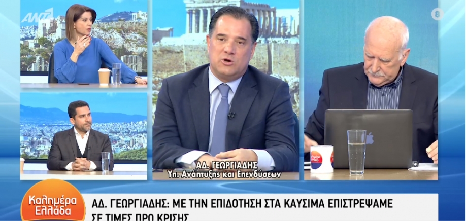 Άδωνις Γεωργιάδης: Ο κόσμος δεν κρυώνει – Ο κόσμος δεν καταναλώνει γιατί φοβάται (video)