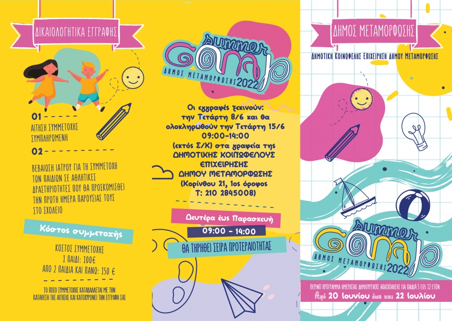 &Sigma;&tau;&iota;&sigmaf; 8 &Iota;&omicron;&upsilon;&nu;ί&omicron;&upsilon; &xi;&epsilon;&kappa;&iota;&nu;&omicron;ύ&nu; &omicron;&iota; &epsilon;&gamma;&gamma;&rho;&alpha;&phi;έ&sigmaf; &sigma;&tau;&omicron; Summer Camp (20/6-22/7) &tau;&omicron;&upsilon; &Delta;ή&mu;&omicron;&upsilon; &Mu;&epsilon;&tau;&alpha;&mu;ό&rho;&phi;&omega;&sigma;&eta;&sigmaf;.