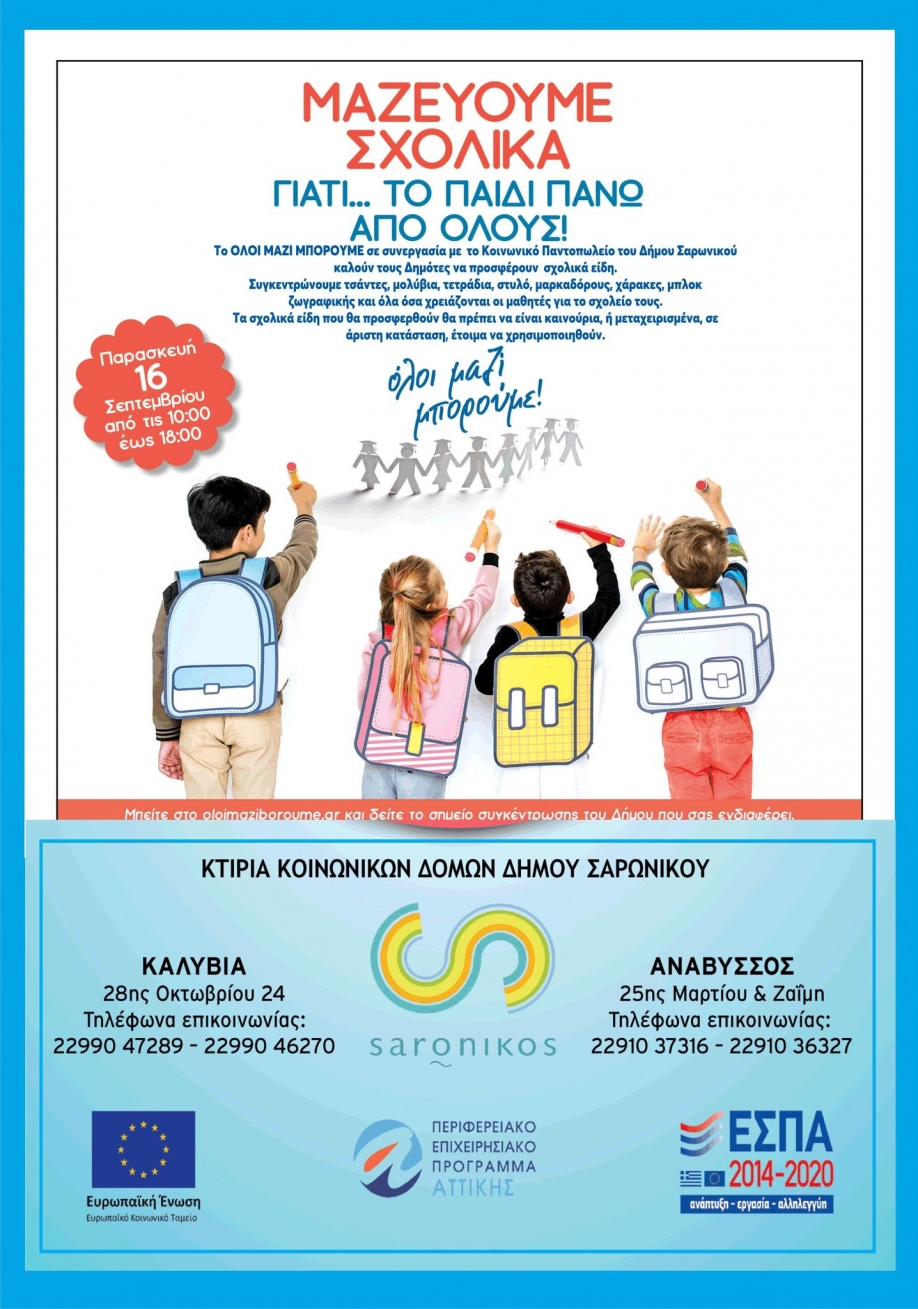 &Tau;&omicron; &Kappa;&omicron;&iota;&nu;&omega;&nu;&iota;&kappa;ό &Pi;&alpha;&nu;&tau;&omicron;&pi;&omega;&lambda;&epsilon;ί&omicron; &Delta;ή&mu;&omicron;&upsilon; &Sigma;&alpha;&rho;&omega;&nu;&iota;&kappa;&omicron;ύ &sigma;&epsilon; &sigma;&upsilon;&nu;&epsilon;&rho;&gamma;&alpha;&sigma;ί&alpha; &mu;&epsilon; &tau;&omicron; &laquo;Ό&lambda;&omicron;&iota; &Mu;&alpha;&zeta;ί &Mu;&pi;&omicron;&rho;&omicron;ύ&mu;&epsilon;&raquo; &mu;&alpha;&zeta;&epsilon;ύ&omicron;&upsilon;&nu; &sigma;&chi;&omicron;&lambda;&iota;&kappa;ά &epsilon;ί&delta;&eta;.