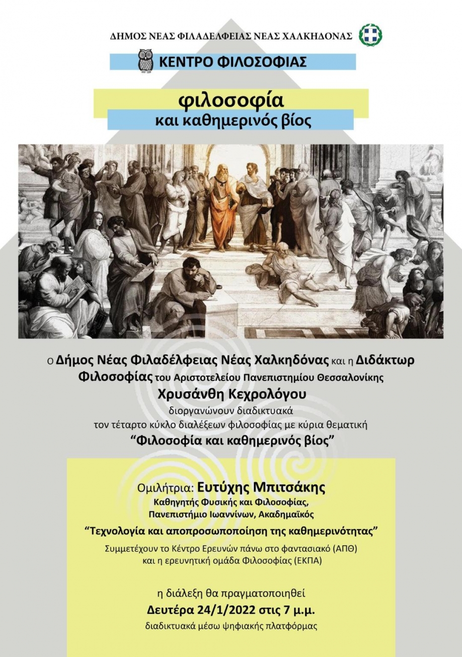 "&Tau;&epsilon;&chi;&nu;&omicron;&lambda;&omicron;&gamma;ί&alpha; &kappa;&alpha;&iota; &alpha;&pi;&omicron;&pi;&rho;&omicron;&sigma;&omega;&pi;&omicron;&pi;&omicron;ί&eta;&sigma;&eta; &tau;&eta;&sigmaf; &kappa;&alpha;&theta;&eta;&mu;&epsilon;&rho;&iota;&nu;ό&tau;&eta;&tau;&alpha;&sigmaf;": &Tau;έ&tau;&alpha;&rho;&tau;&omicron;&sigmaf; &kappa;ύ&kappa;&lambda;&omicron;&sigmaf; &delta;&iota;&alpha;&lambda;έ&xi;&epsilon;&omega;&nu; &phi;&iota;&lambda;&omicron;&sigma;&omicron;&phi;ί&alpha;&sigmaf;