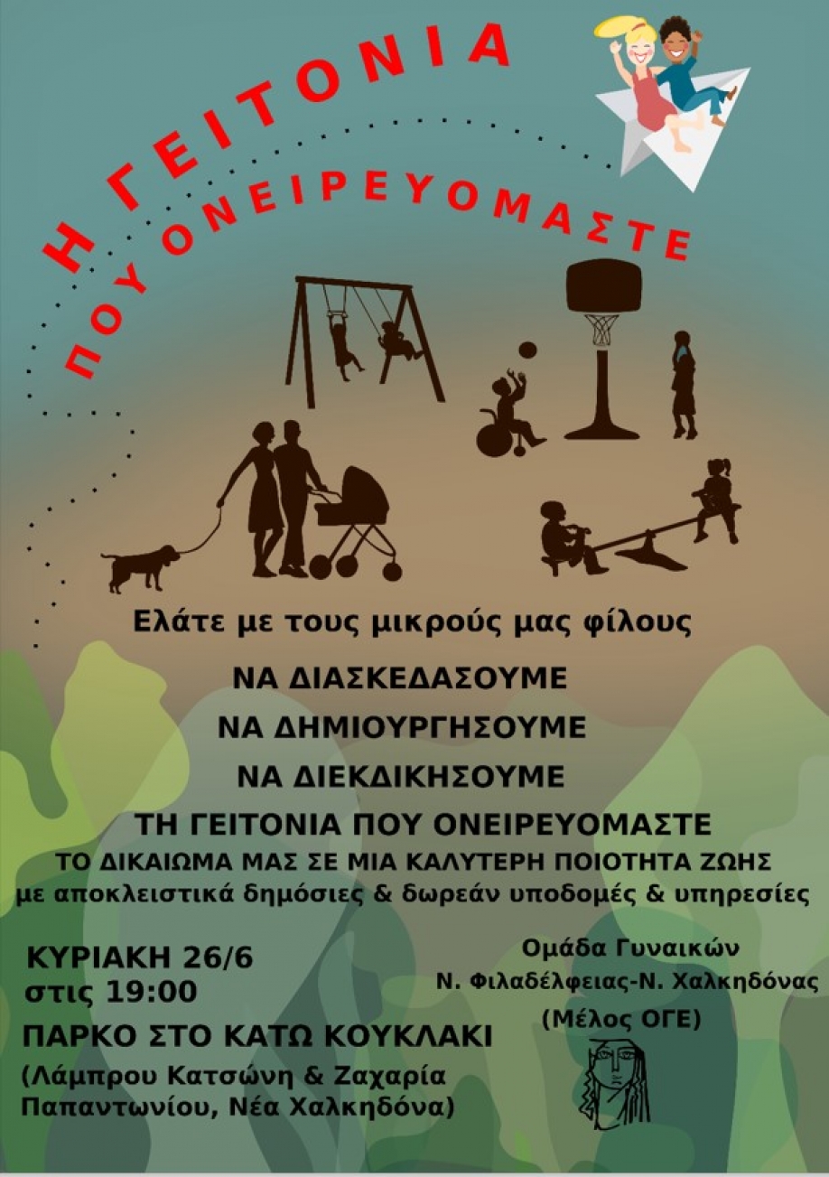 &Sigma;ή&mu;&epsilon;&rho;&alpha; &eta; &epsilon;&kappa;&delta;ή&lambda;&omega;&sigma;&eta; &tau;&eta;&sigmaf; &Omicron;&mu;ά&delta;&alpha;&sigmaf; &Gamma;&upsilon;&nu;&alpha;&iota;&kappa;ώ&nu; &Nu;.&Phi;&iota;&lambda;&alpha;&delta;έ&lambda;&phi;&epsilon;&iota;&alpha;&sigmaf; - &Nu;.&Chi;&alpha;&lambda;&kappa;&eta;&delta;ό&nu;&alpha;&sigmaf; &sigma;&tau;&omicron; &pi;ά&rho;&kappa;&omicron; &sigma;&tau;&omicron; &Kappa;ά&tau;&omega; &Kappa;&omicron;&upsilon;&kappa;&lambda;ά&kappa;&iota;