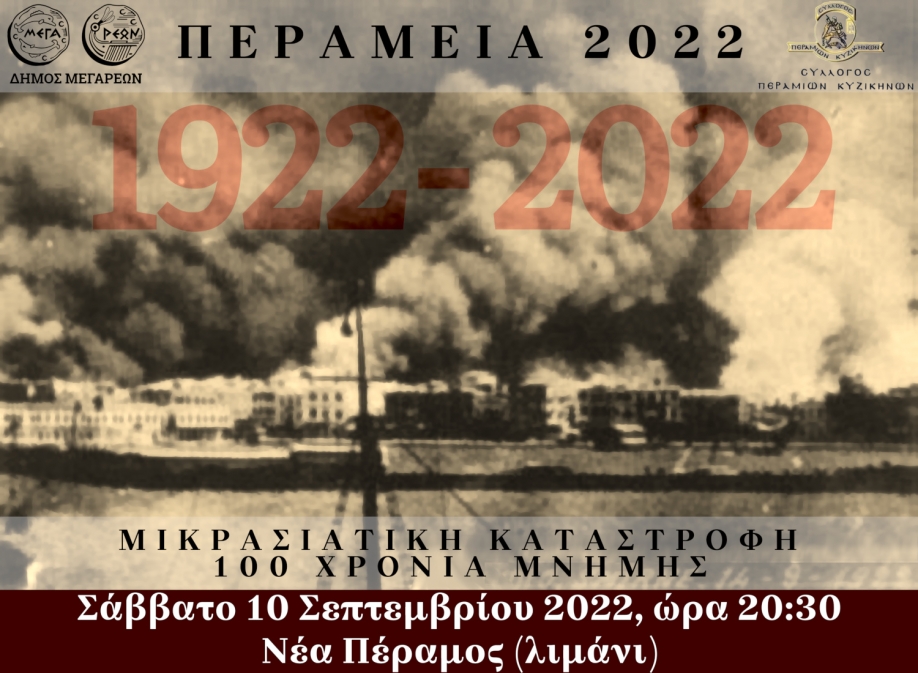 Έ&rho;&chi;&omicron;&nu;&tau;&alpha;&iota; &tau;&alpha; "&Pi;&epsilon;&rho;ά&mu;&epsilon;&iota;&alpha; 2022"