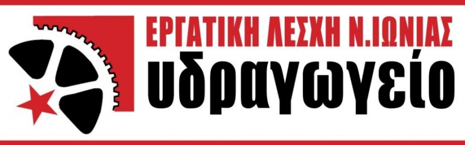 Η Εργατική Λέσχη Ν. Ιωνίας αναζητά νέα στέγη