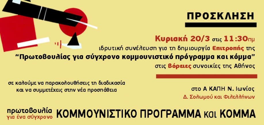 Πρωτοβουλία για σύγχρονο κομμουνιστικό πρόγραμμα και κόμμα: Ιδρυτική συνέλευση για τη δημιουργία επιτροπής στη Βόρεια Αθήνα