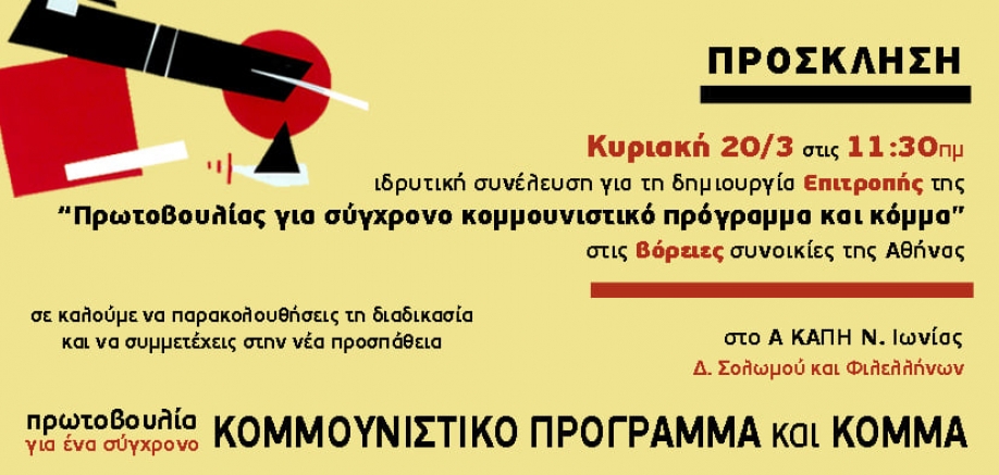 &Pi;&rho;&omega;&tau;&omicron;&beta;&omicron;&upsilon;&lambda;ί&alpha; &gamma;&iota;&alpha; &sigma;ύ&gamma;&chi;&rho;&omicron;&nu;&omicron; &kappa;&omicron;&mu;&mu;&omicron;&upsilon;&nu;&iota;&sigma;&tau;&iota;&kappa;ό &pi;&rho;ό&gamma;&rho;&alpha;&mu;&mu;&alpha; &kappa;&alpha;&iota; &kappa;ό&mu;&mu;&alpha;: &Iota;&delta;&rho;&upsilon;&tau;&iota;&kappa;ή &sigma;&upsilon;&nu;έ&lambda;&epsilon;&upsilon;&sigma;&eta; &gamma;&iota;&alpha; &tau;&eta; &delta;&eta;&mu;&iota;&omicron;&upsilon;&rho;&gamma;ί&alpha; &epsilon;&pi;&iota;&tau;&rho;&omicron;&pi;ή&sigmaf; &sigma;&tau;&eta; &Beta;ό&rho;&epsilon;&iota;&alpha; &Alpha;&theta;ή&nu;&alpha;
