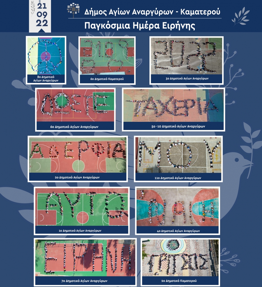 &Mu;ή&nu;&upsilon;&mu;&alpha; &gamma;&iota;&alpha; &tau;&eta;&nu; &epsilon;&iota;&rho;ή&nu;&eta; έ&delta;&omega;&sigma;&alpha;&nu; &tau;&alpha; &pi;&alpha;&iota;&delta;&iota;ά &tau;&omega;&nu; &Delta;&eta;&mu;&omicron;&tau;&iota;&kappa;ώ&nu; &Sigma;&chi;&omicron;&lambda;&epsilon;ί&omega;&nu; &tau;&omicron;&upsilon; &Delta;ή&mu;&omicron;&upsilon; &Alpha;&gamma;ί&omega;&nu; &Alpha;&nu;&alpha;&rho;&gamma;ύ&rho;&omega;&nu;-&Kappa;&alpha;&mu;&alpha;&tau;&epsilon;&rho;&omicron;ύ