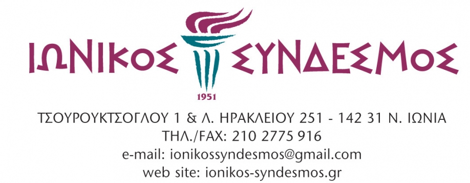 &Sigma;&upsilon;&gamma;&kappa;&rho;&omicron;&tau;ή&theta;&eta;&kappa;&epsilon; &sigma;&epsilon; &sigma;ώ&mu;&alpha; &tau;&omicron; &Delta;&Sigma; &tau;&omicron;&upsilon; &Iota;&omega;&nu;&iota;&kappa;&omicron;ύ &Sigma;&upsilon;&nu;&delta;έ&sigma;&mu;&omicron;&upsilon;