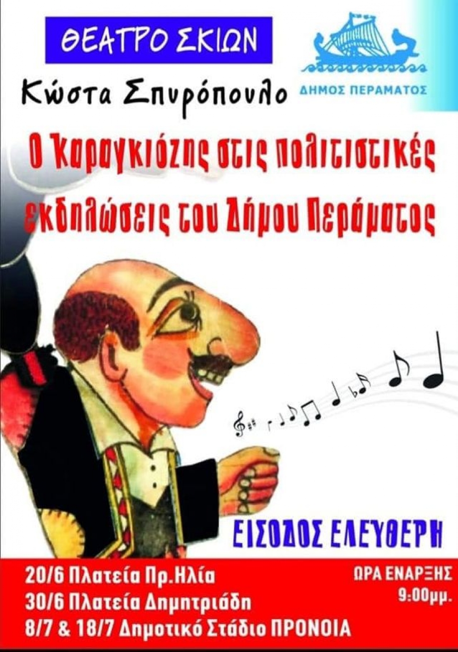 &Pi;&omicron;&lambda;&iota;&tau;&iota;&sigma;&tau;&iota;&kappa;έ&sigmaf; &epsilon;&kappa;&delta;&eta;&lambda;ώ&sigma;&epsilon;&iota;&sigmaf; &Delta;ή&mu;&omicron;&upsilon; &Pi;&epsilon;&rho;ά&mu;&alpha;&tau;&omicron;&sigmaf;